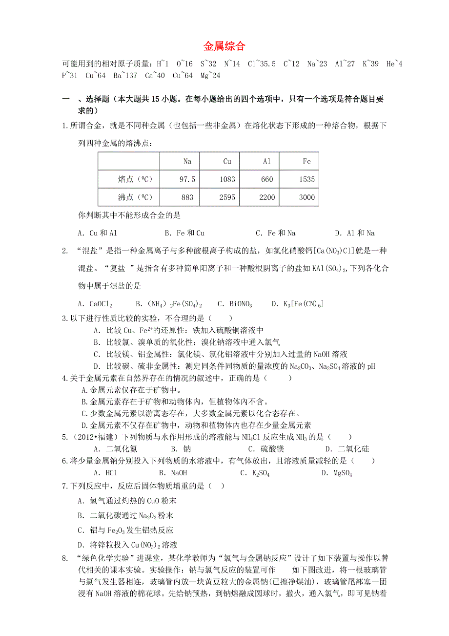 2016届衡水中学高考化学二轮复习周测卷专题分类汇编：元素及其化合物--金属综合 WORD版含解析.doc_第1页