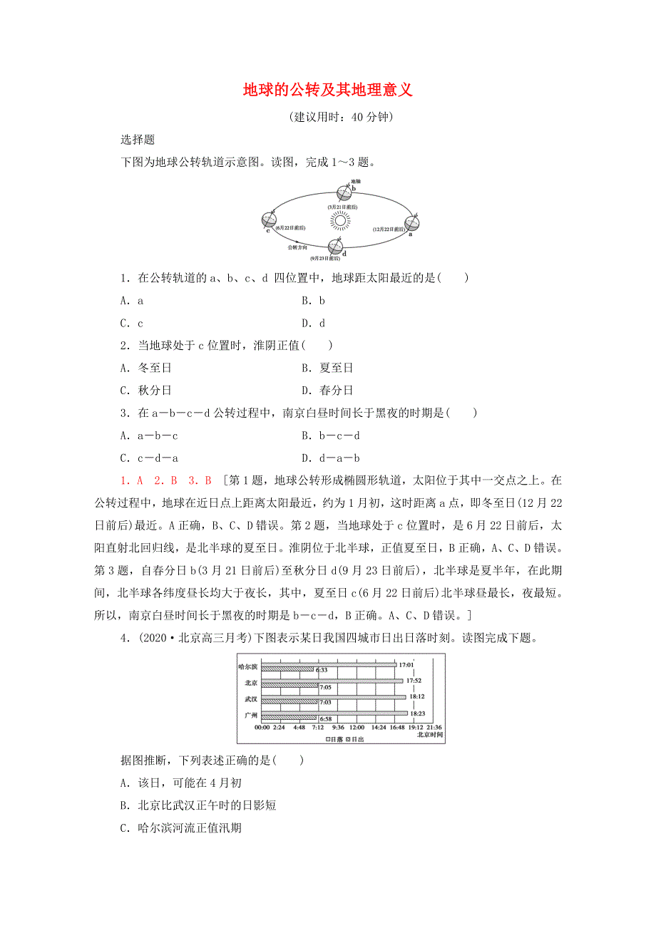 2022届高考地理一轮复习 课后集训5 地球的公转及其地理意义（含解析）.doc_第1页