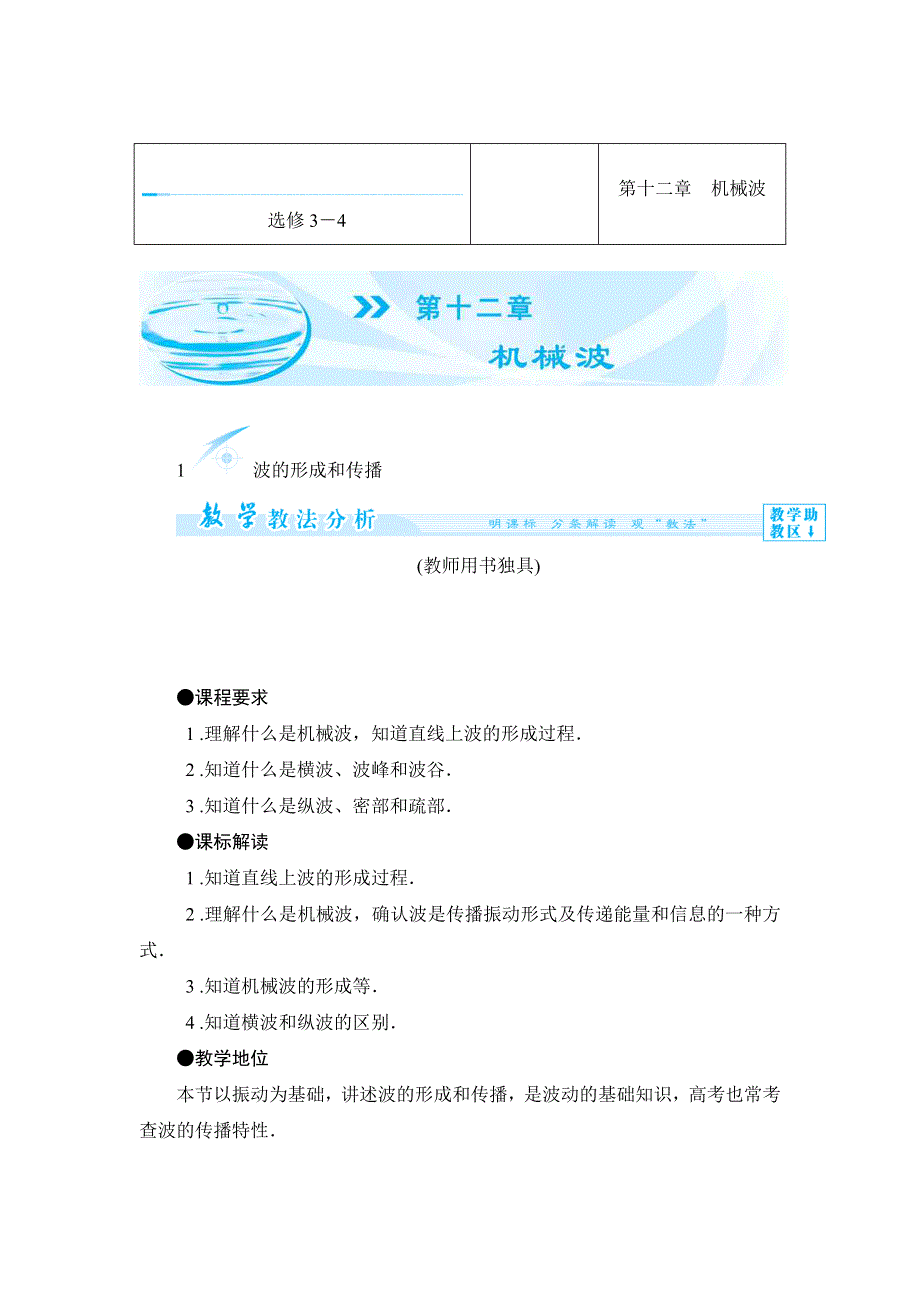 《备课精选》2015-2016学年人教版选修3-4 波的形成和传播 教案 WORD版含答案.docx_第1页