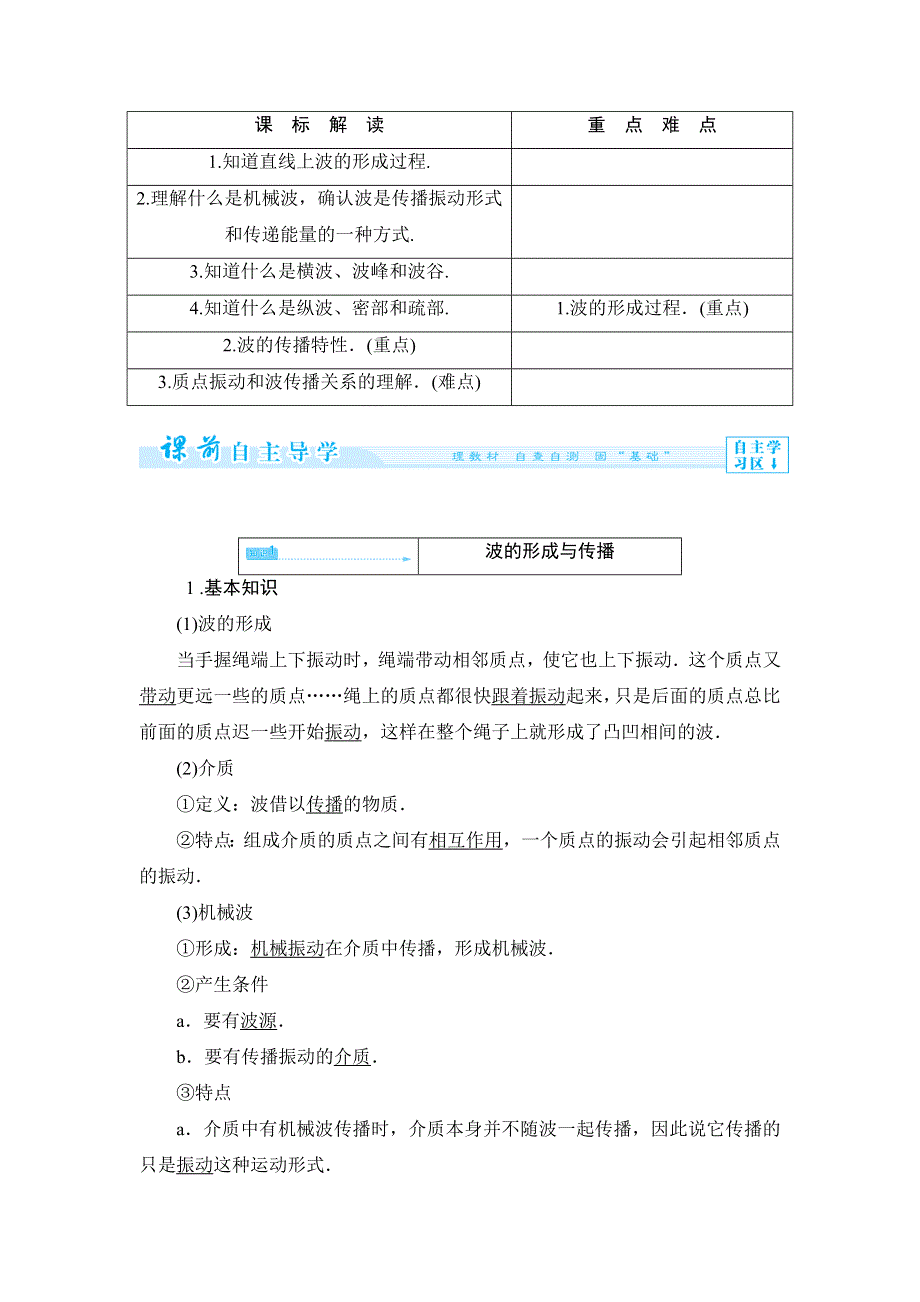 《备课精选》2015-2016学年人教版选修3-4 波的形成和传播 教案 WORD版含答案.docx_第3页