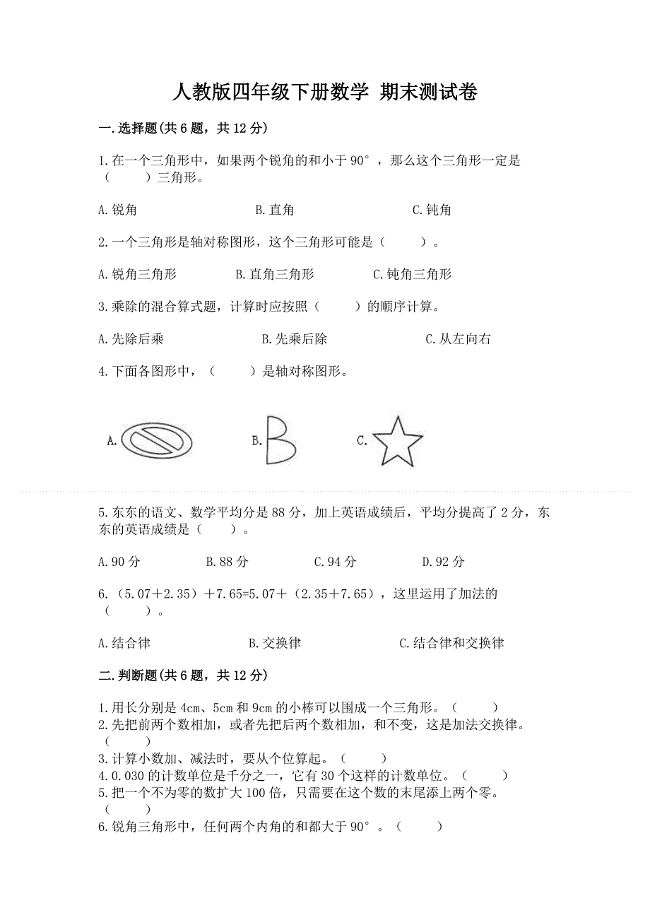 人教版四年级下册数学 期末测试卷及答案（基础+提升）.docx_第1页