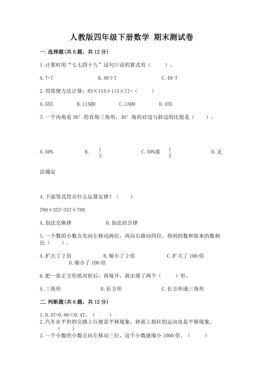 人教版四年级下册数学 期末测试卷及参考答案（黄金题型）.docx_第1页