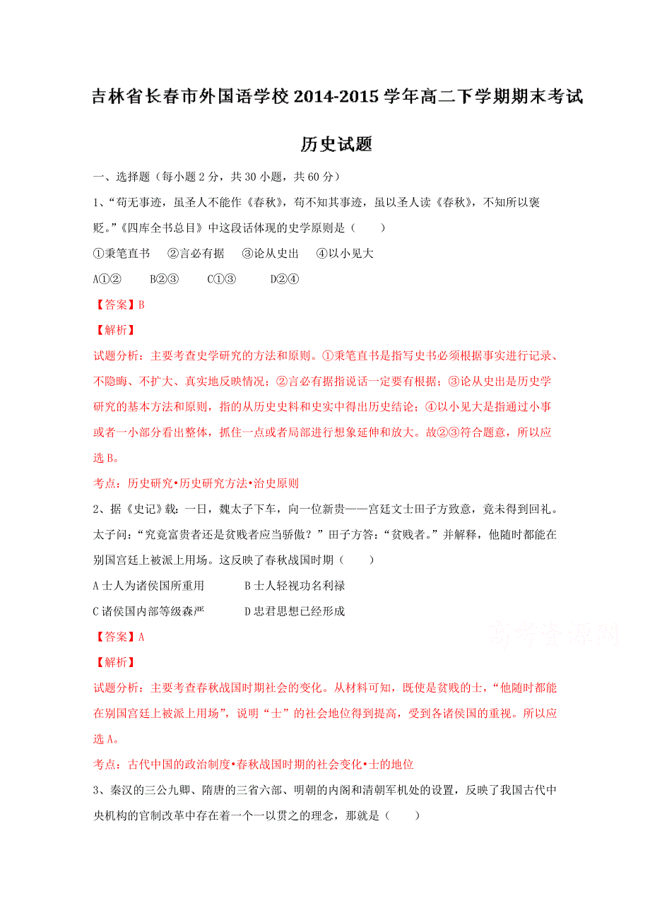 吉林省长春市外国语学校2014-2015学年高二下学期期末历史试题 （教师版） WORD版含解析.doc_第1页