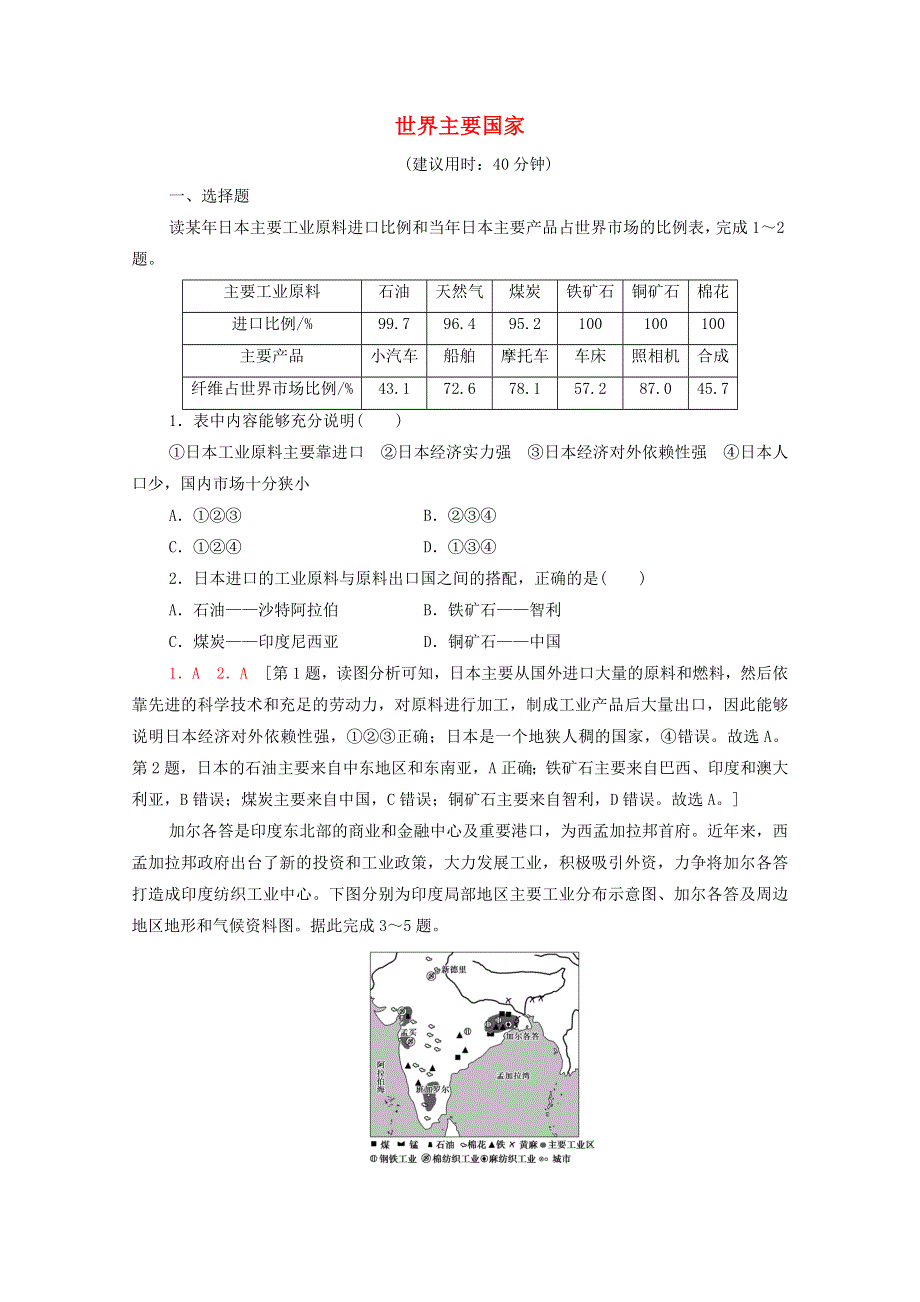 2022届高考地理一轮复习 课后集训43 世界主要国家（含解析）.doc_第1页