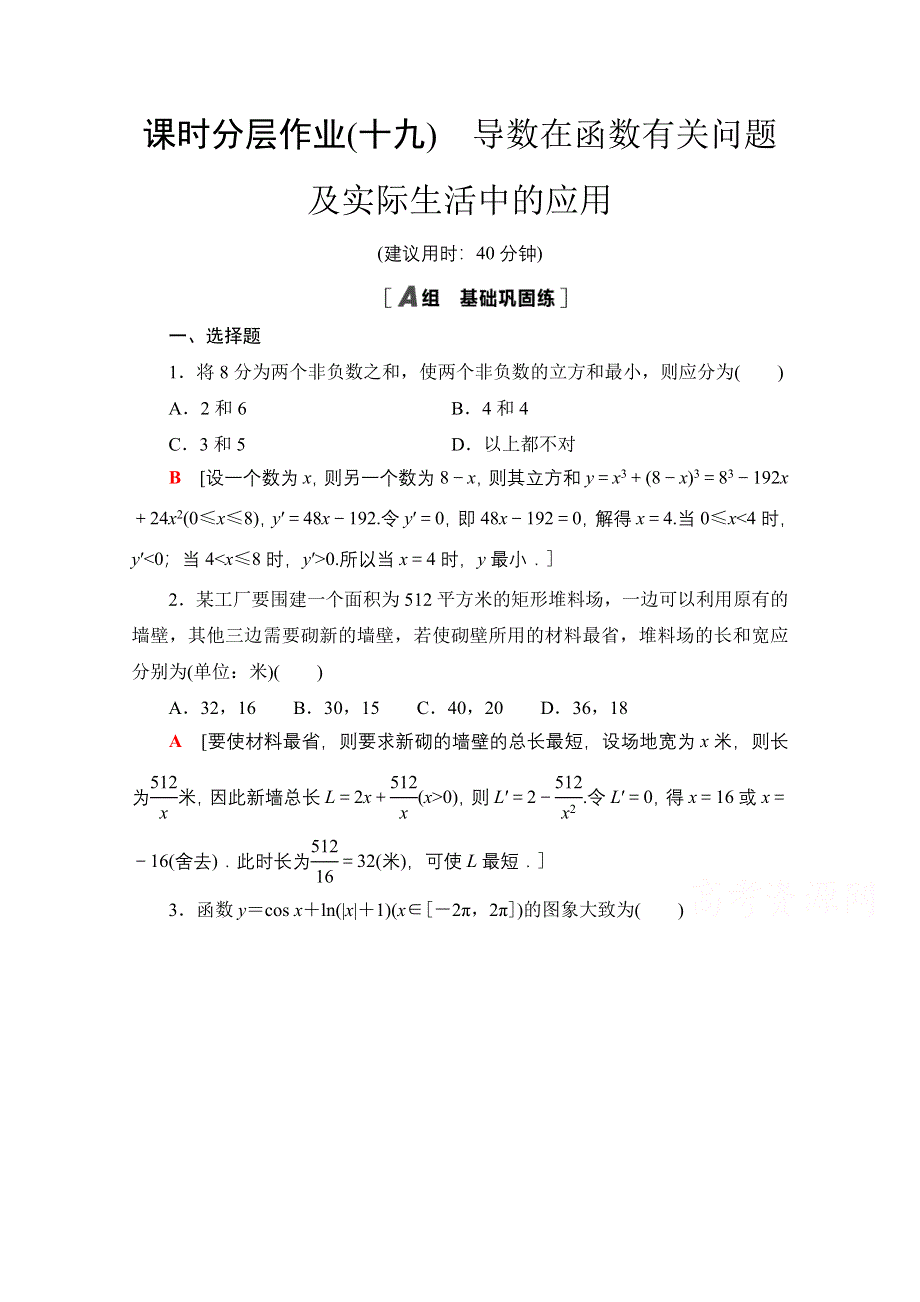 2020-2021学年新教材数学人教A版选择性必修第二册课时分层作业：5-3-2 第3课时 导数在函数有关问题及实际生活中的应用 WORD版含解析.doc_第1页