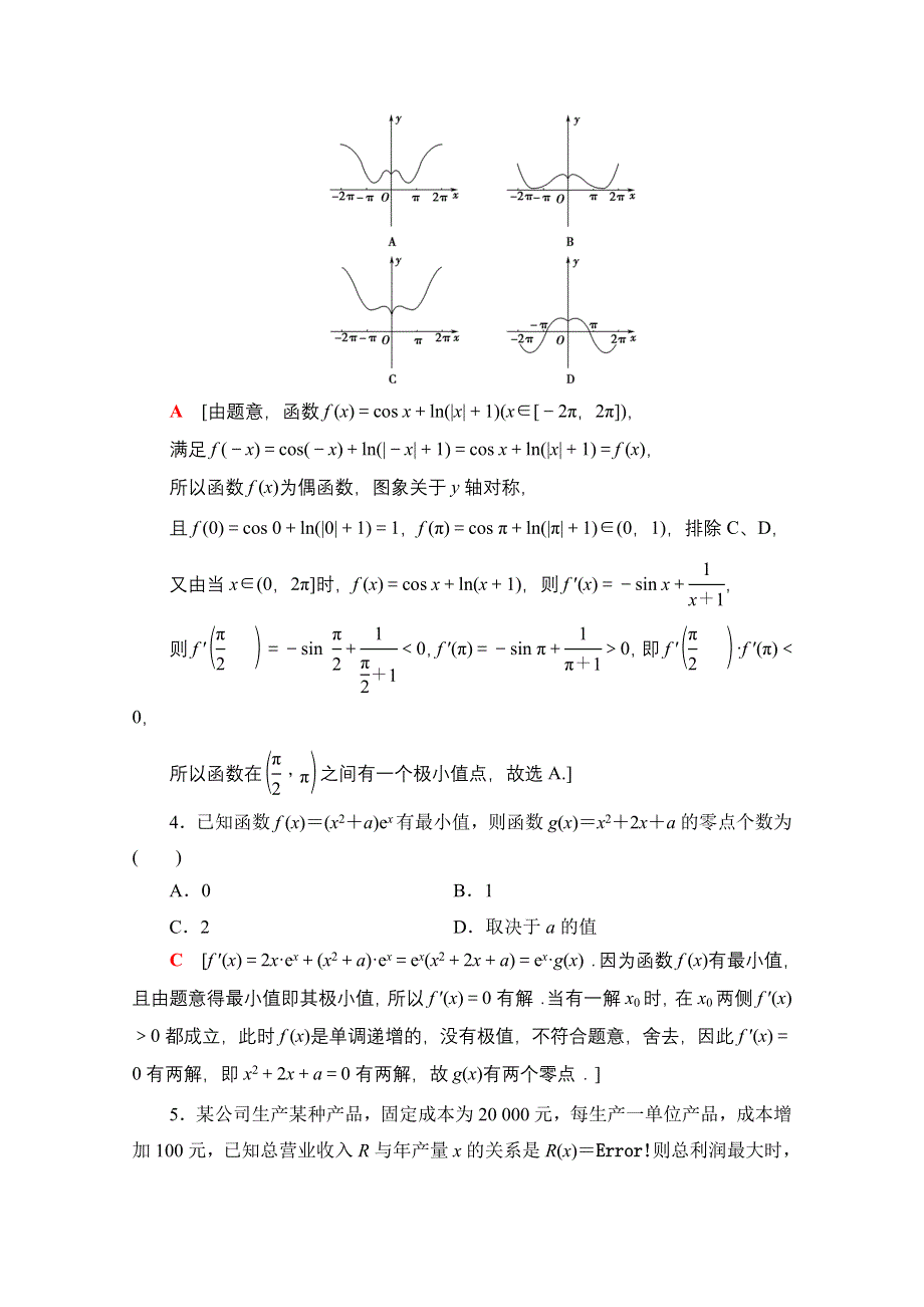 2020-2021学年新教材数学人教A版选择性必修第二册课时分层作业：5-3-2 第3课时 导数在函数有关问题及实际生活中的应用 WORD版含解析.doc_第2页