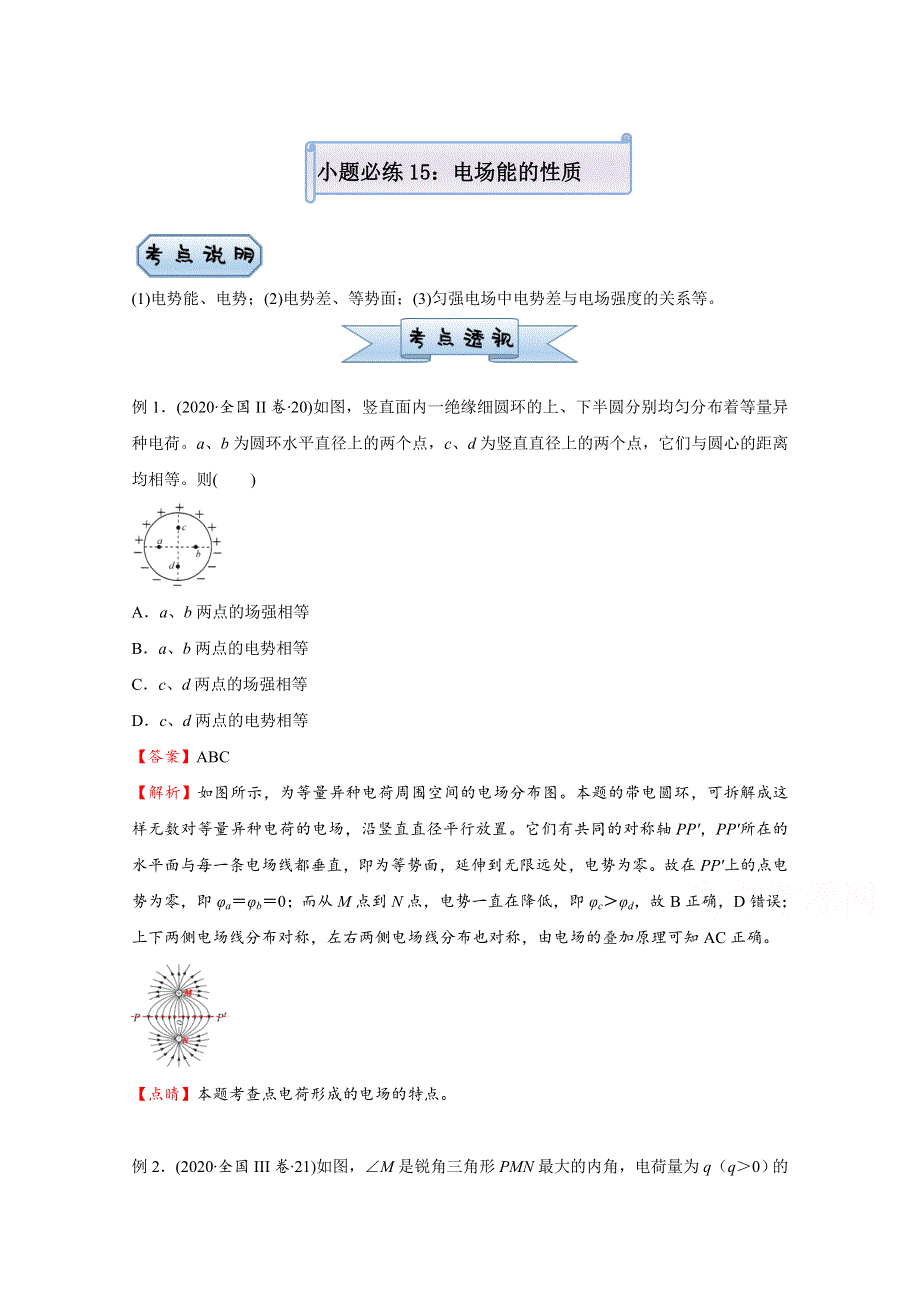 2021届高考物理（统考版）二轮备考小题提升精练15 电场能的性质 WORD版含解析.doc_第1页