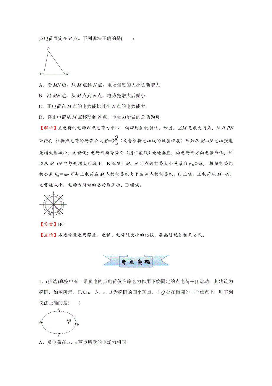 2021届高考物理（统考版）二轮备考小题提升精练15 电场能的性质 WORD版含解析.doc_第2页