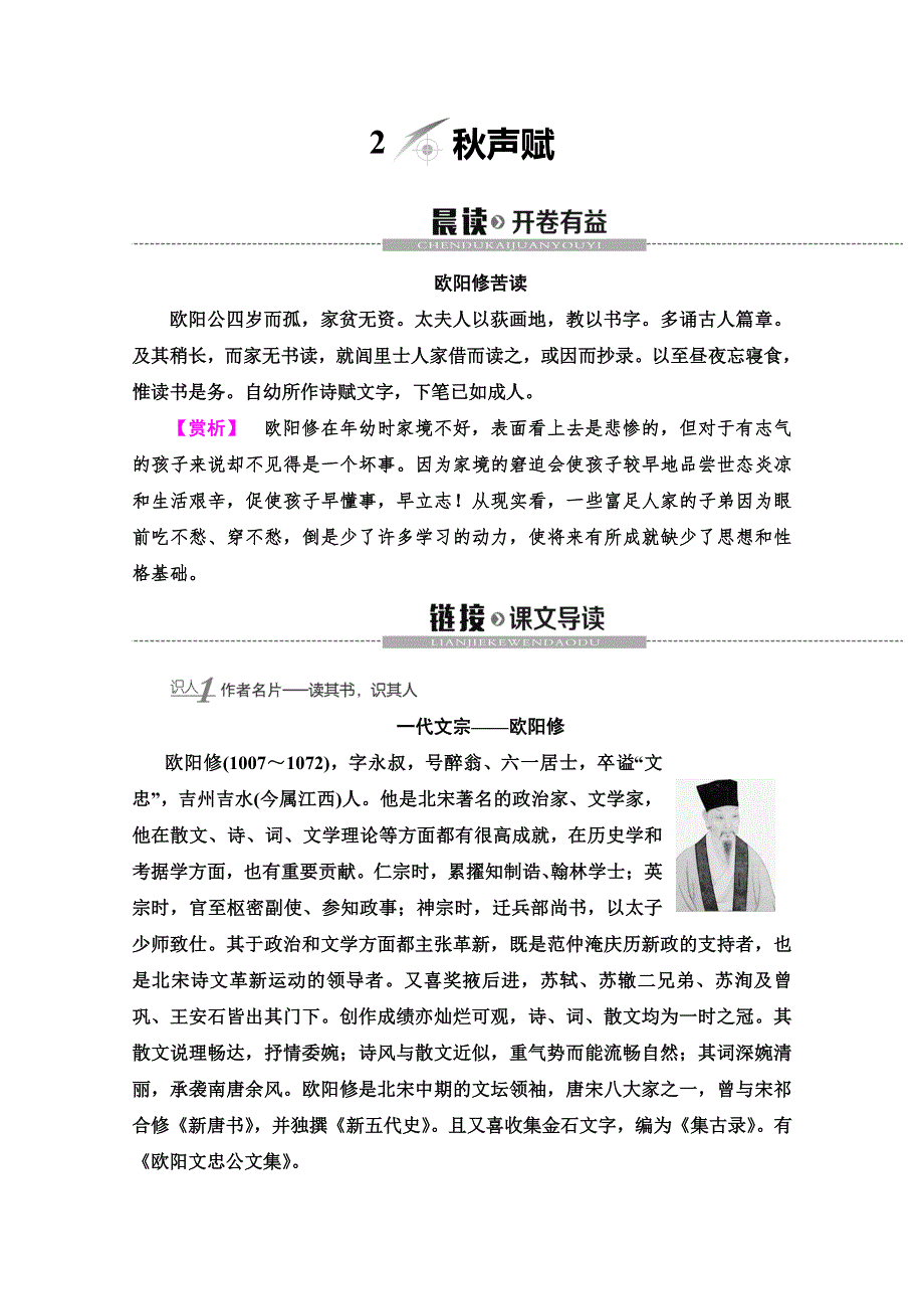 2019-2020同步鲁人语文唐宋八大家散文选读讲义：第1单元 2　秋声赋 WORD版含答案.doc_第1页