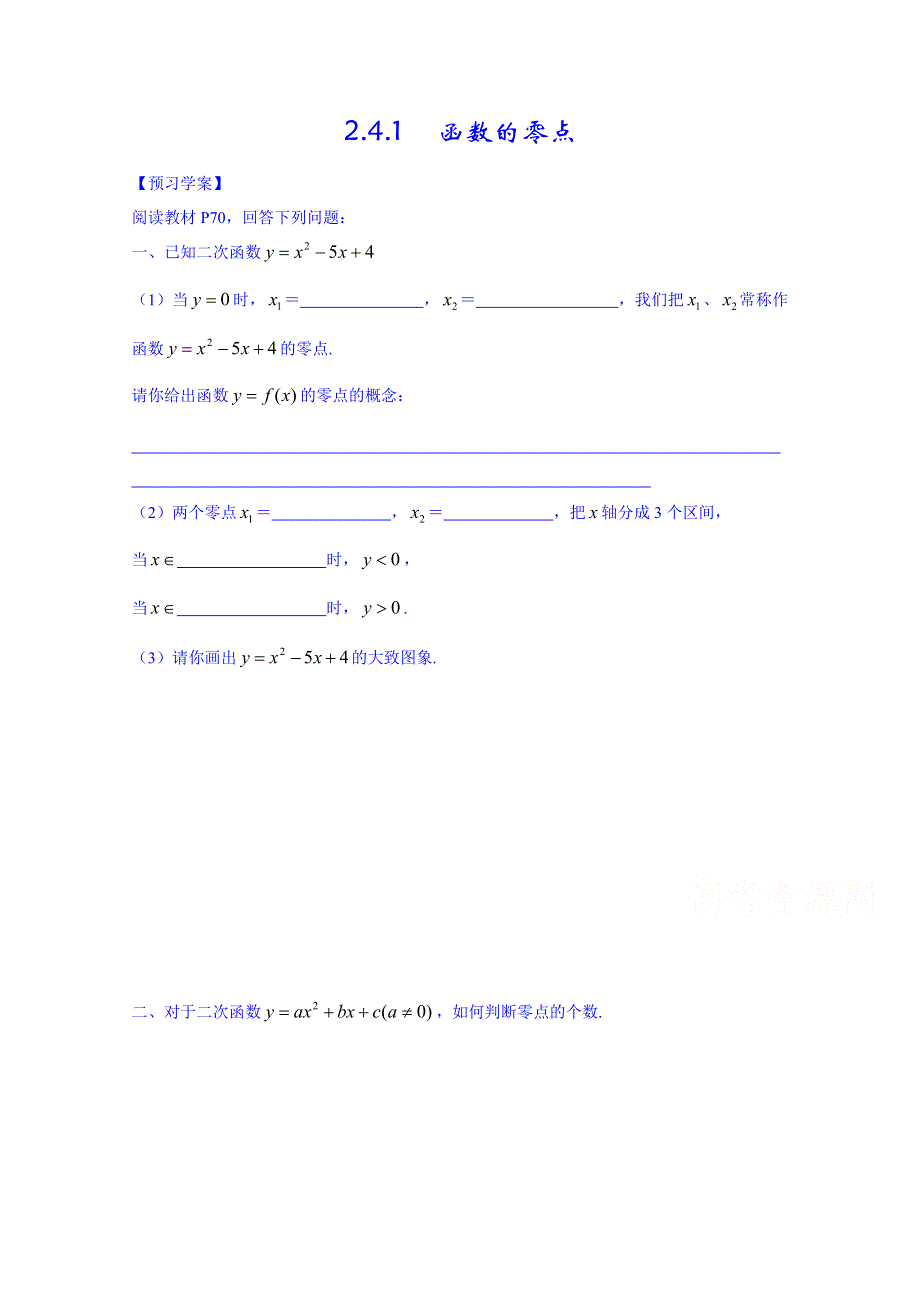 山东省武城县第二中学人教B版高一数学导学案 必修一《241 函数的零点》.doc_第1页