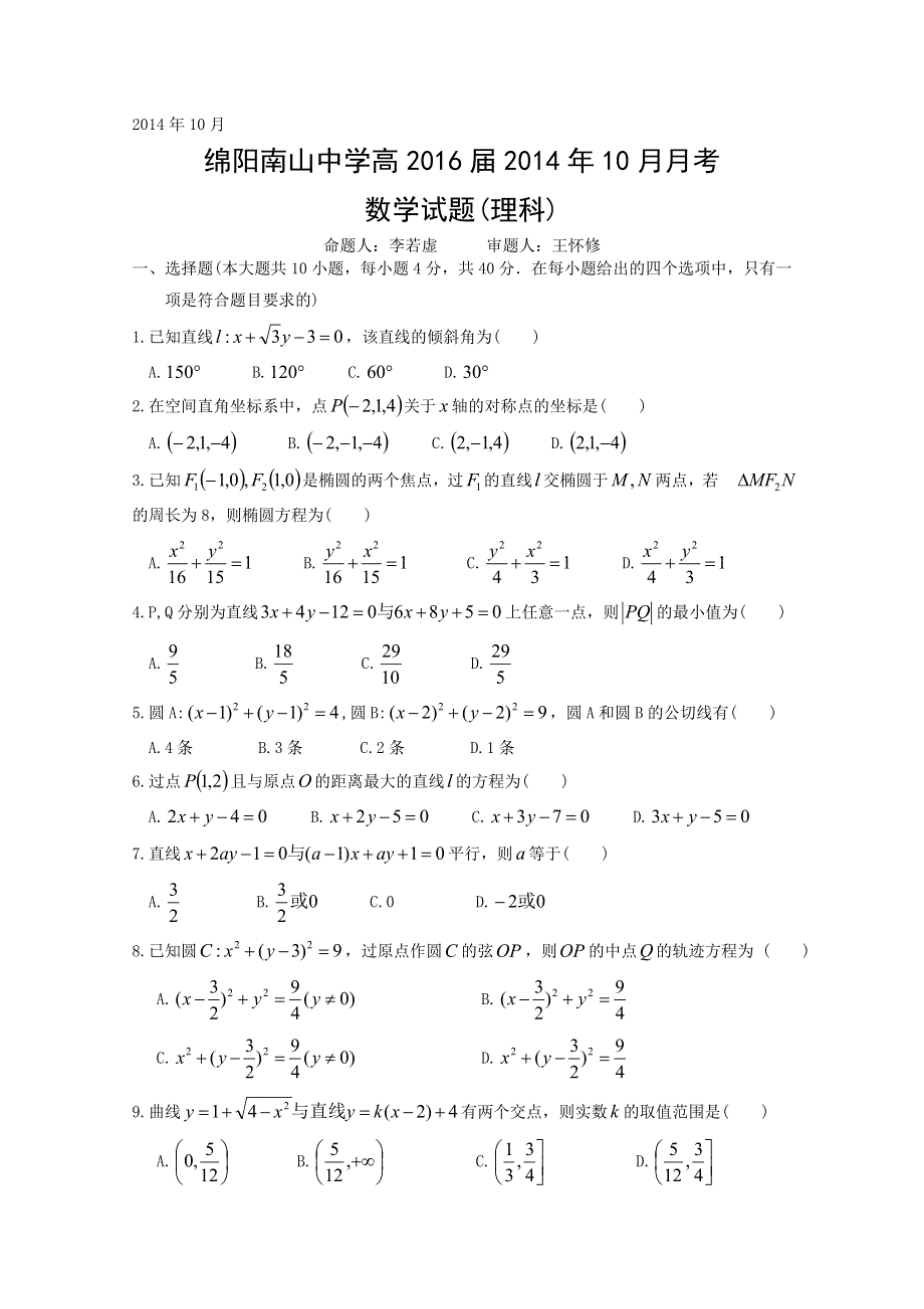 四川省绵阳南山中学2014-2015学年高二10月月考 数学理 WORD版含答案.doc_第1页