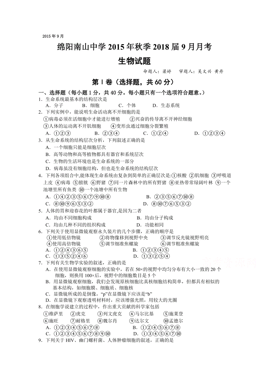 四川省绵阳南山中学2015-2016学年高一上学期9月月考试题 生物 WORD版含答案.doc_第1页