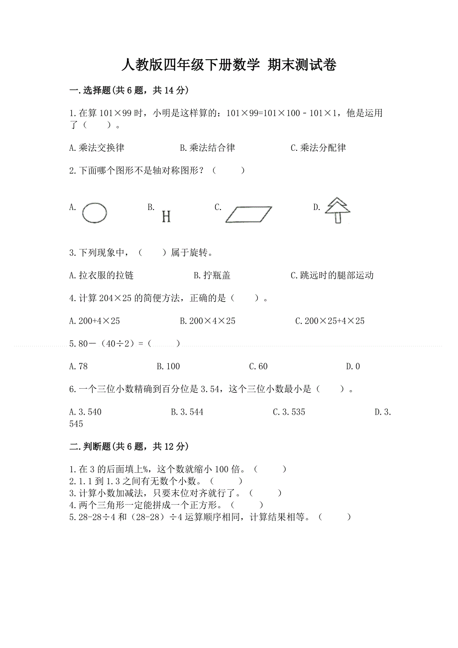 人教版四年级下册数学 期末测试卷及答案（各地真题）.docx_第1页