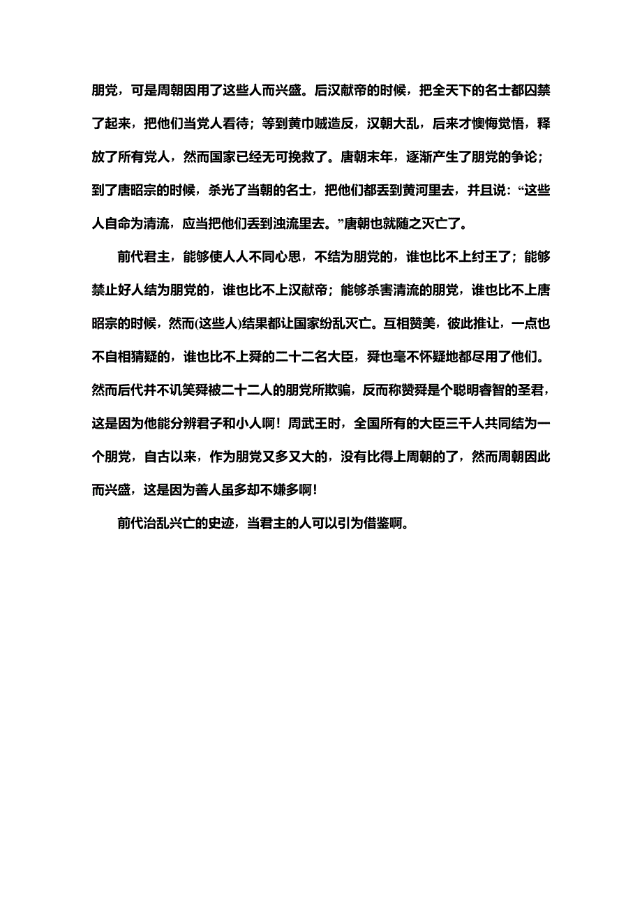 2019-2020同步鲁人语文唐宋八大家散文选读讲义：第3单元 自读文本　朋党论 WORD版含答案.doc_第2页