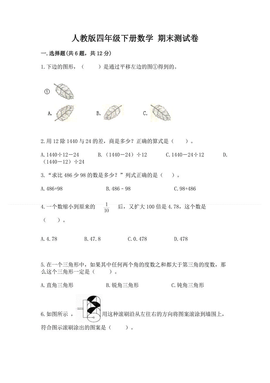 人教版四年级下册数学 期末测试卷及答案（历年真题）.docx_第1页