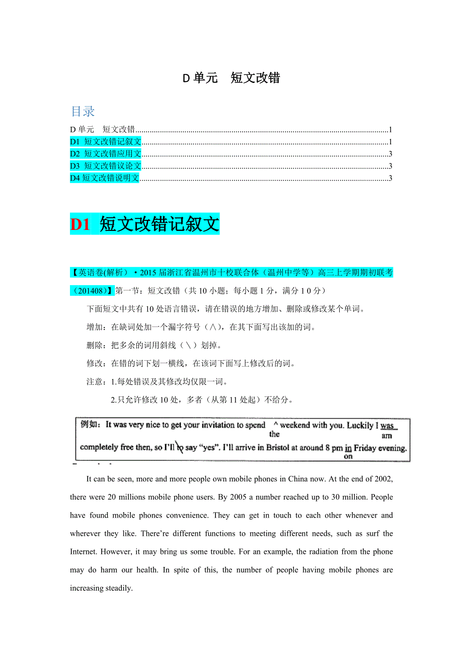 全国2015届高三英语试题8、9月分类解析：D单元 短文改错.doc_第1页