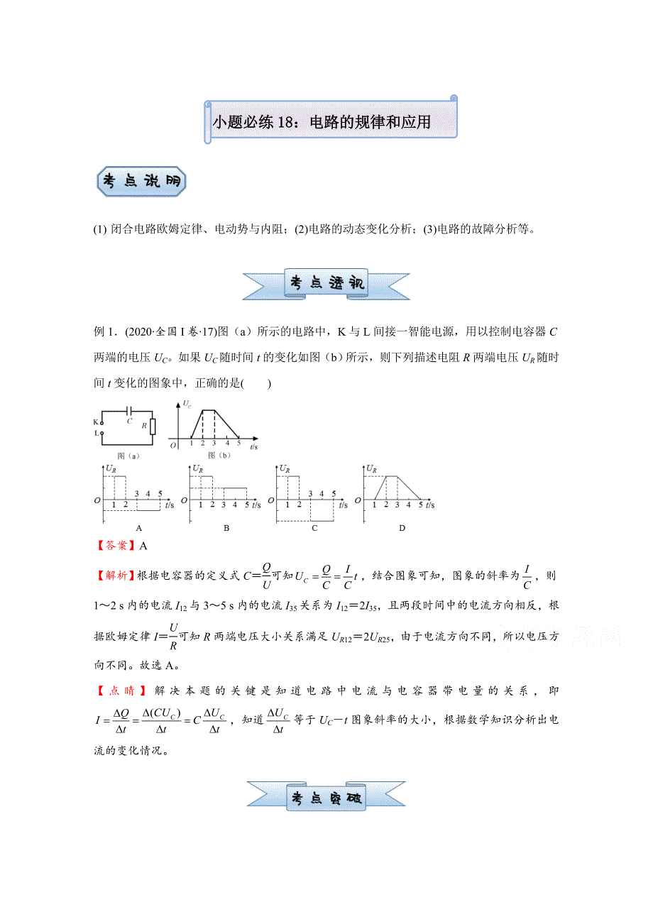 2021届高考物理（统考版）二轮备考小题提升精练18 电路的规律和应用 WORD版含解析.doc_第1页