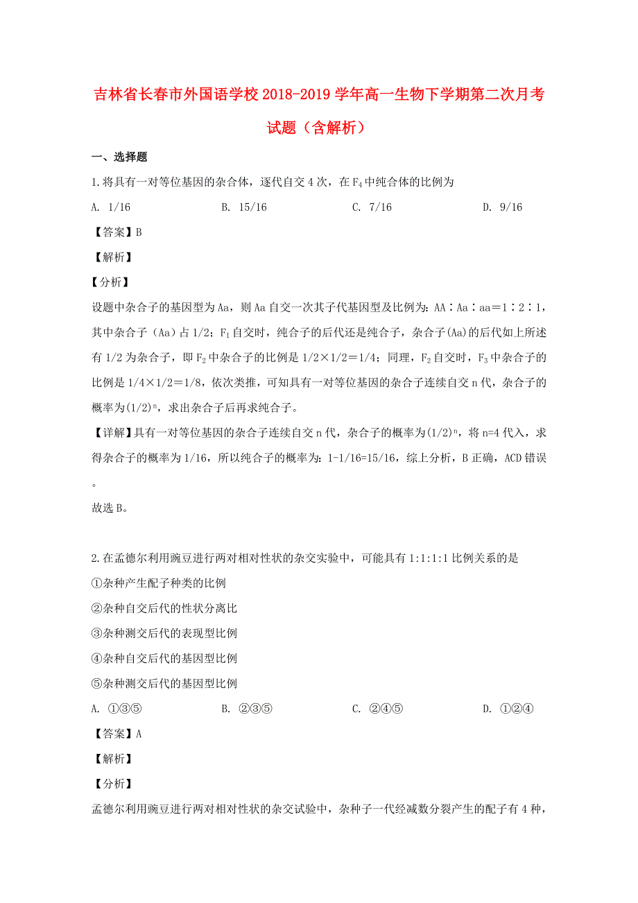 吉林省长春市外国语学校2018-2019学年高一生物下学期第二次月考试题（含解析）.doc_第1页