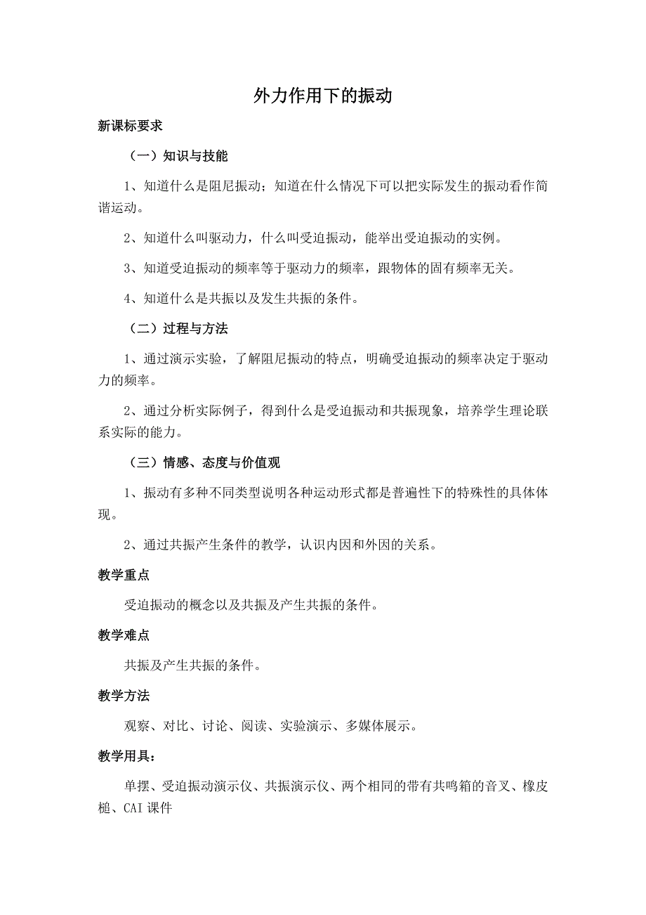 《备课精选》2015-2016学年人教版选修3-4 外力作用下的振动 教案 WORD版含答案.doc_第1页