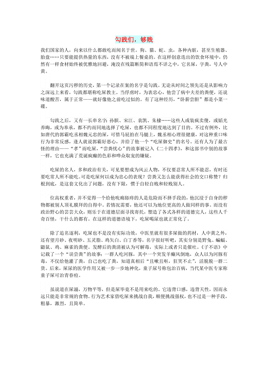 初中语文 文摘（社会）勾践们够贱.doc_第1页