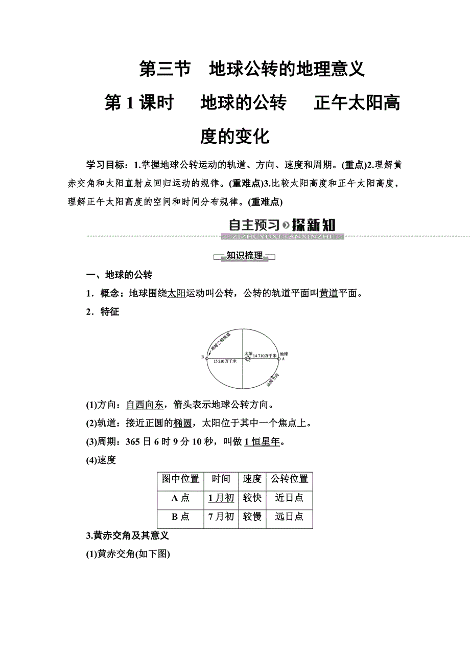 2019-2020同步鲁教版地理必修一新突破讲义：第1单元 第3节 第1课时 地球的公转 正午太阳高度的变化 WORD版含答案.doc_第1页