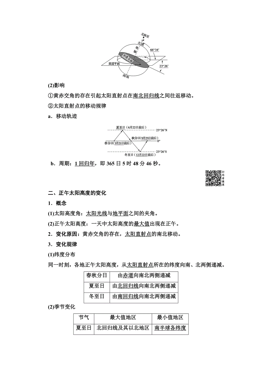 2019-2020同步鲁教版地理必修一新突破讲义：第1单元 第3节 第1课时 地球的公转 正午太阳高度的变化 WORD版含答案.doc_第2页