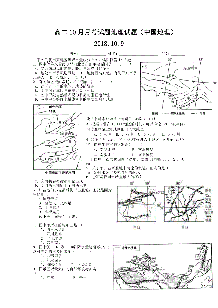 广西柳江中学2018-2019学年高二10月月考地理试卷 WORD版含答案.doc_第1页