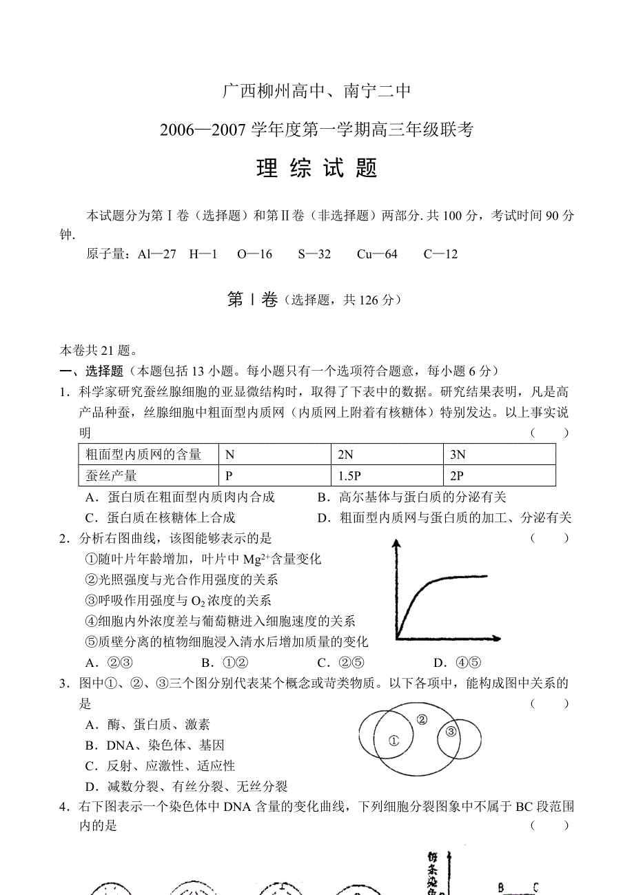 广西柳州高中、南宁二中2006—2007学年度上学期高三年级联考试题（理综）.doc_第1页