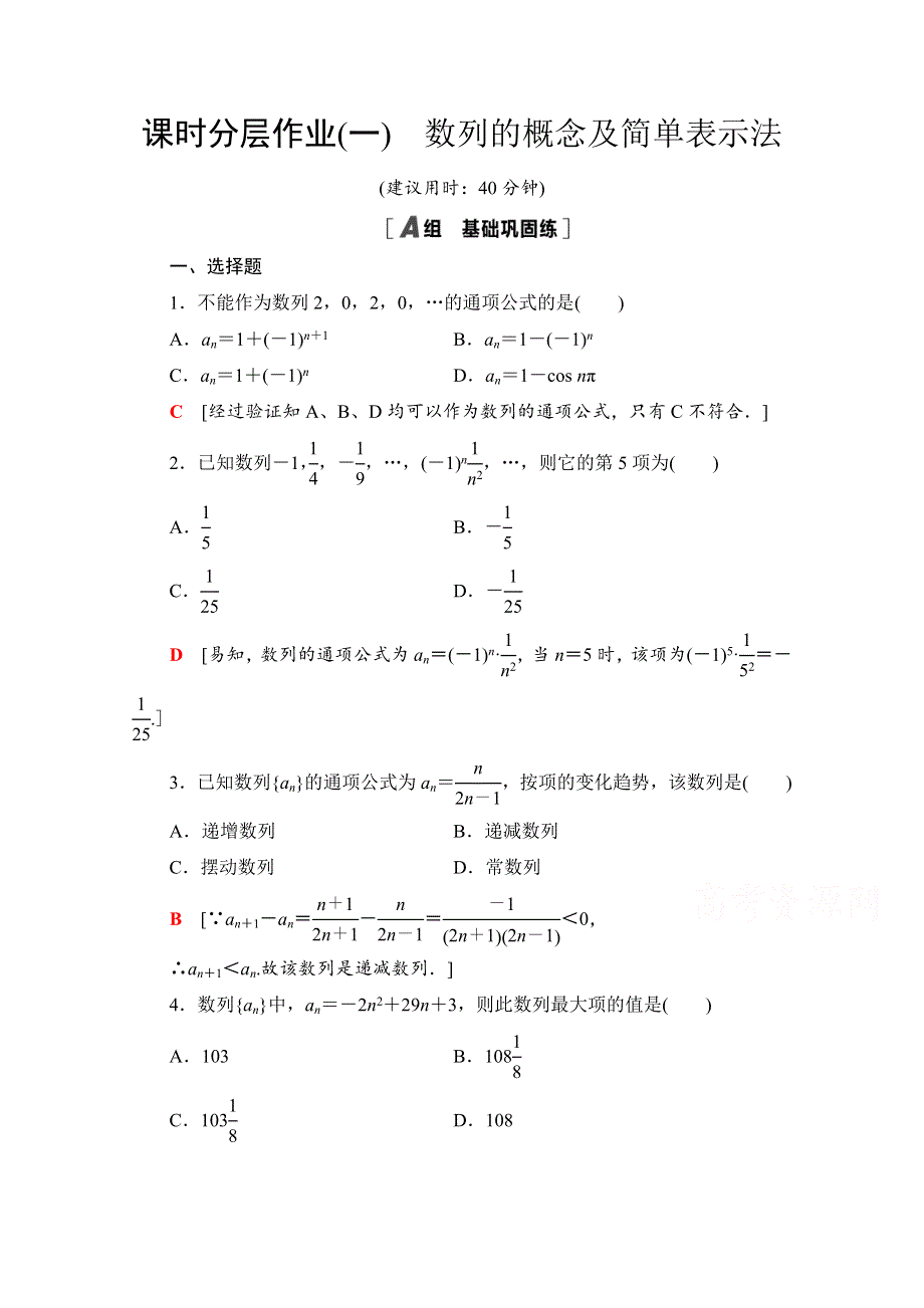 2020-2021学年新教材数学人教A版选择性必修第二册课时分层作业：4-1 第1课时　数列的概念及简单表示法 WORD版含解析.doc_第1页