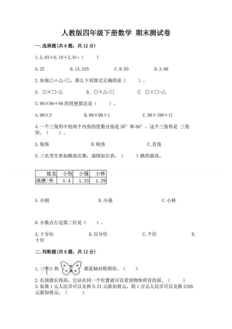 人教版四年级下册数学 期末测试卷及答案参考.docx_第1页