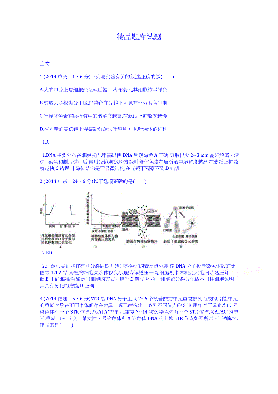 《科学备考》2015高考生物二轮复习配套试题：细胞的增值（含2014高考试题）.doc_第1页