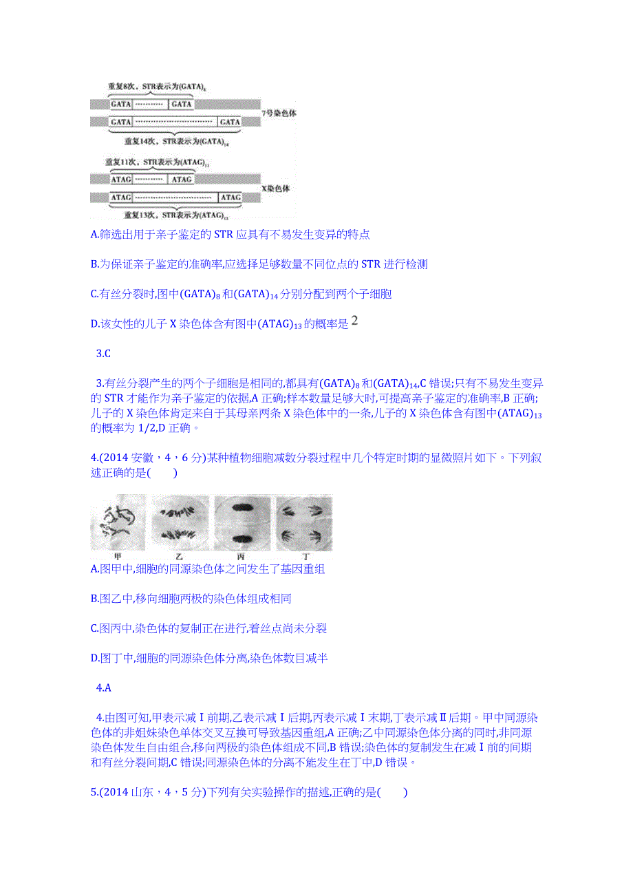 《科学备考》2015高考生物二轮复习配套试题：细胞的增值（含2014高考试题）.doc_第2页