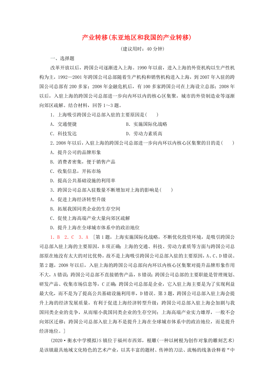 2022届高考地理一轮复习 课后集训40 产业转移（东亚地区和我国的产业转移）（含解析）.doc_第1页