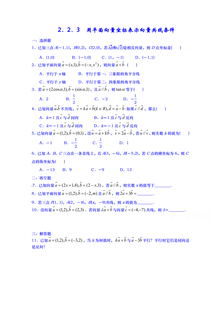 山东省武城县第二中学人教B版高二数学习题 必修四《223 用平面向量坐标表示向量共线条件》测试题（无答案）.doc_第1页