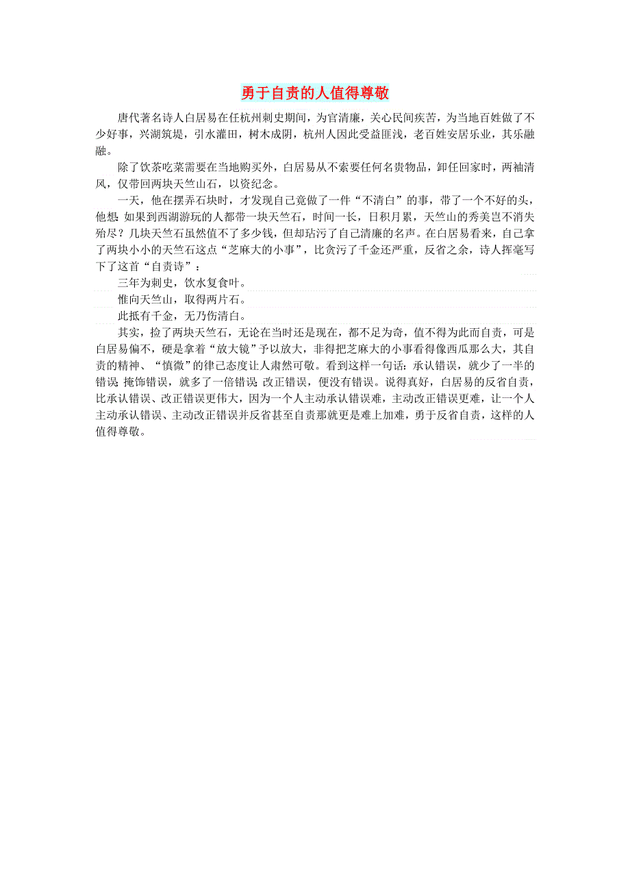 初中语文 文摘（社会）勇于自责的人值得尊敬.doc_第1页