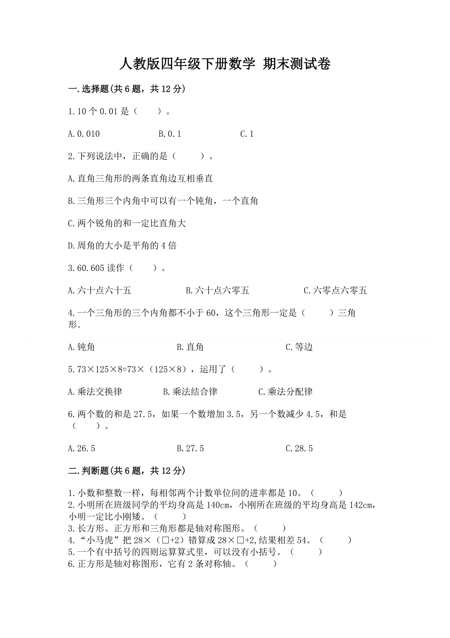 人教版四年级下册数学 期末测试卷及完整答案一套.docx_第1页