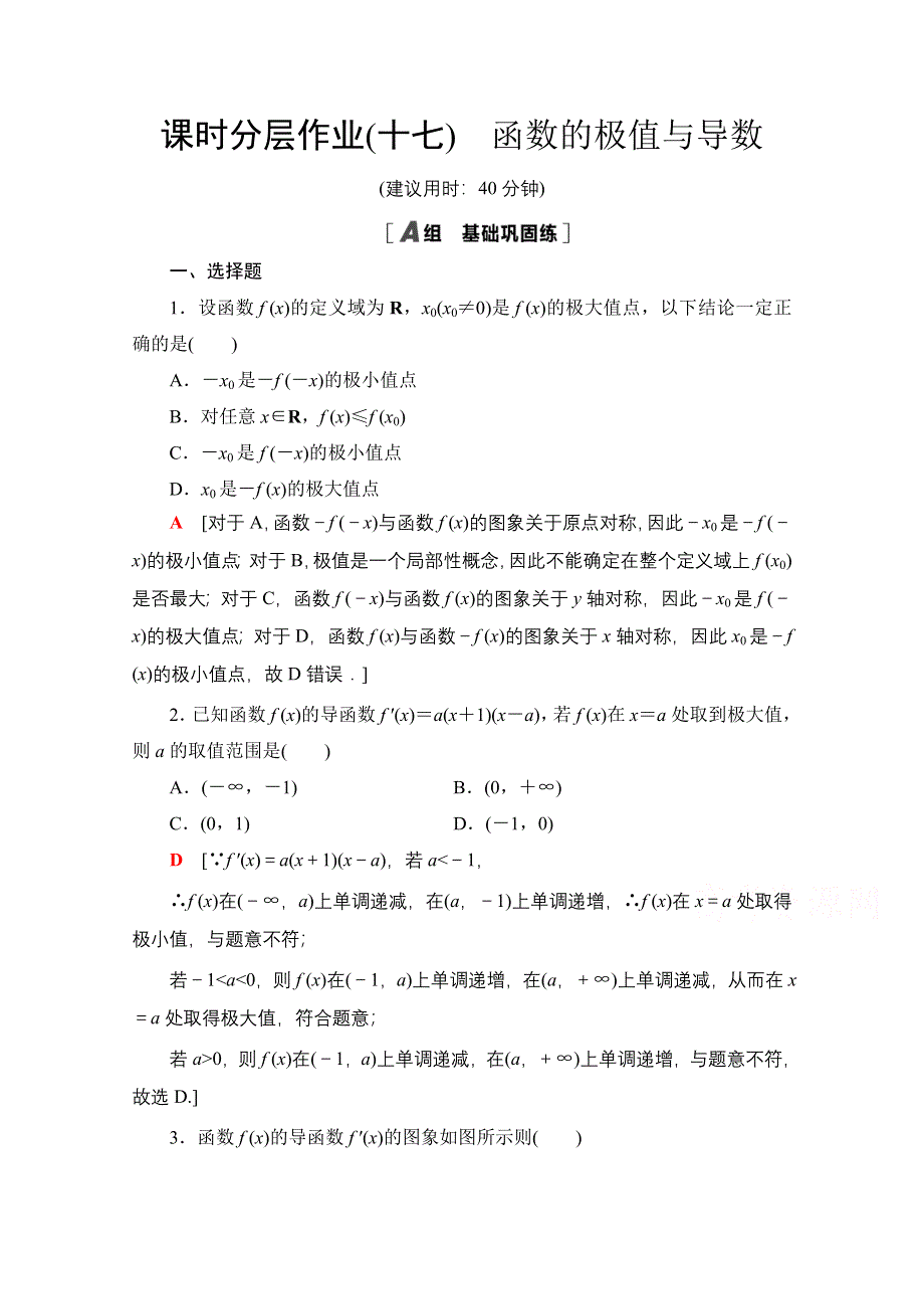 2020-2021学年新教材数学人教A版选择性必修第二册课时分层作业：5-3-2 第1课时 函数的极值与导数 WORD版含解析.doc_第1页