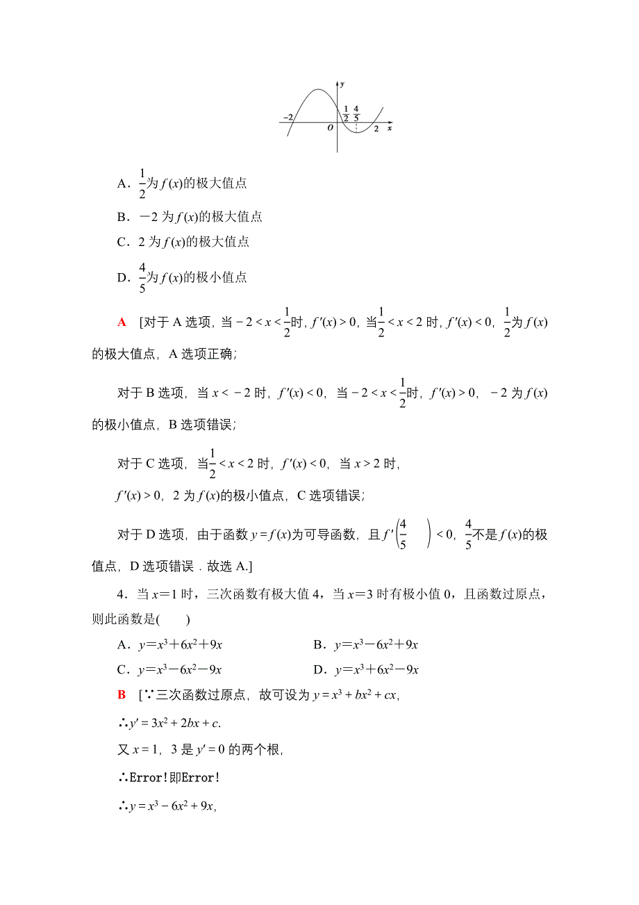 2020-2021学年新教材数学人教A版选择性必修第二册课时分层作业：5-3-2 第1课时 函数的极值与导数 WORD版含解析.doc_第2页