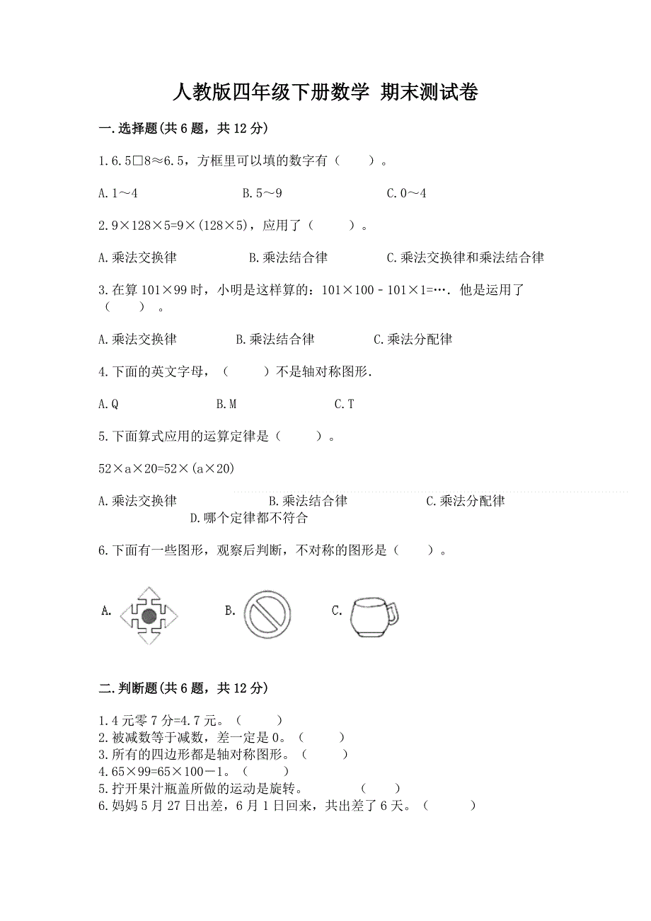 人教版四年级下册数学 期末测试卷及答案下载.docx_第1页