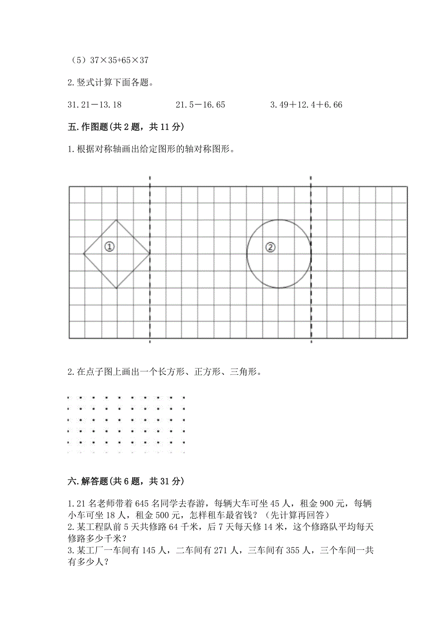 人教版四年级下册数学 期末测试卷及答案下载.docx_第3页