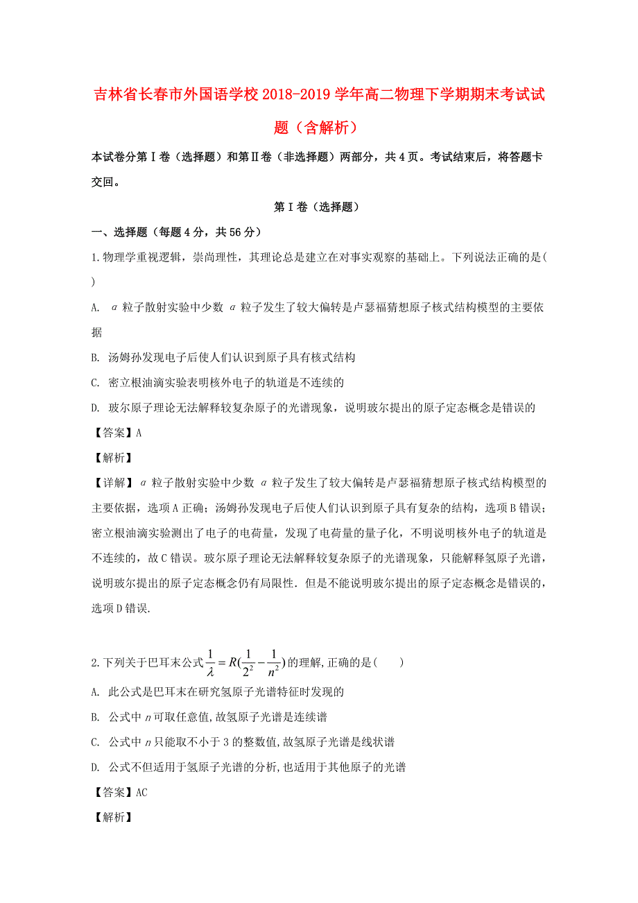 吉林省长春市外国语学校2018-2019学年高二物理下学期期末考试试题（含解析）.doc_第1页