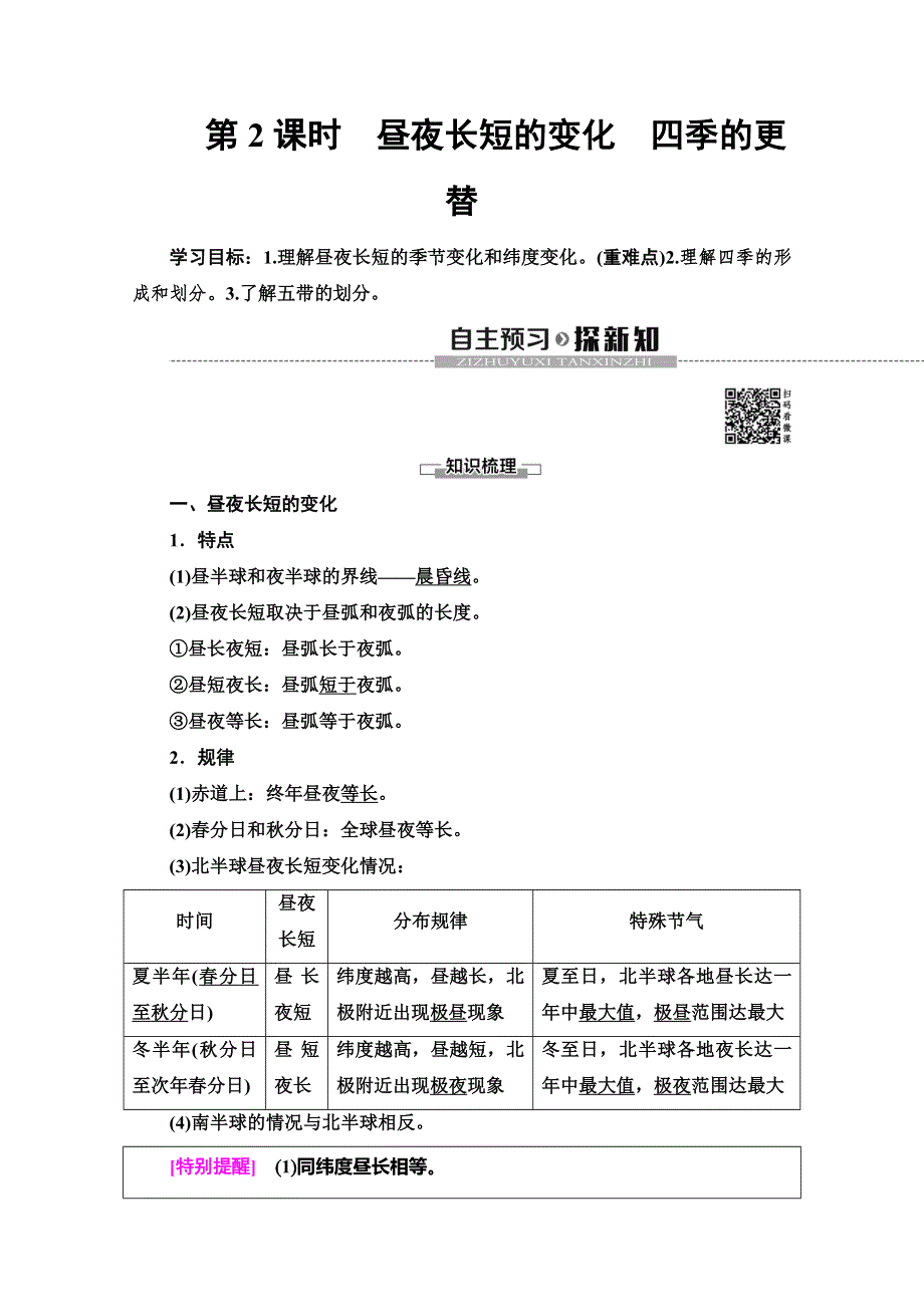 2019-2020同步鲁教版地理必修一新突破讲义：第1单元 第3节 第2课时　昼夜长短的变化　四季的更替 WORD版含答案.doc_第1页