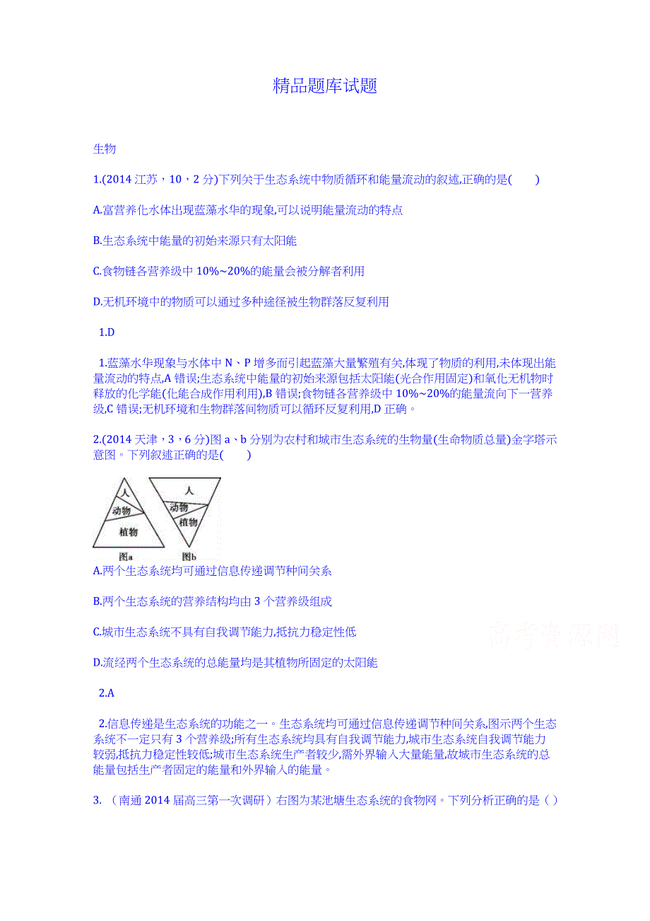 《科学备考》2015高考生物二轮复习配套试题：生态系统及其稳定性（含2014高考试题）.doc_第1页