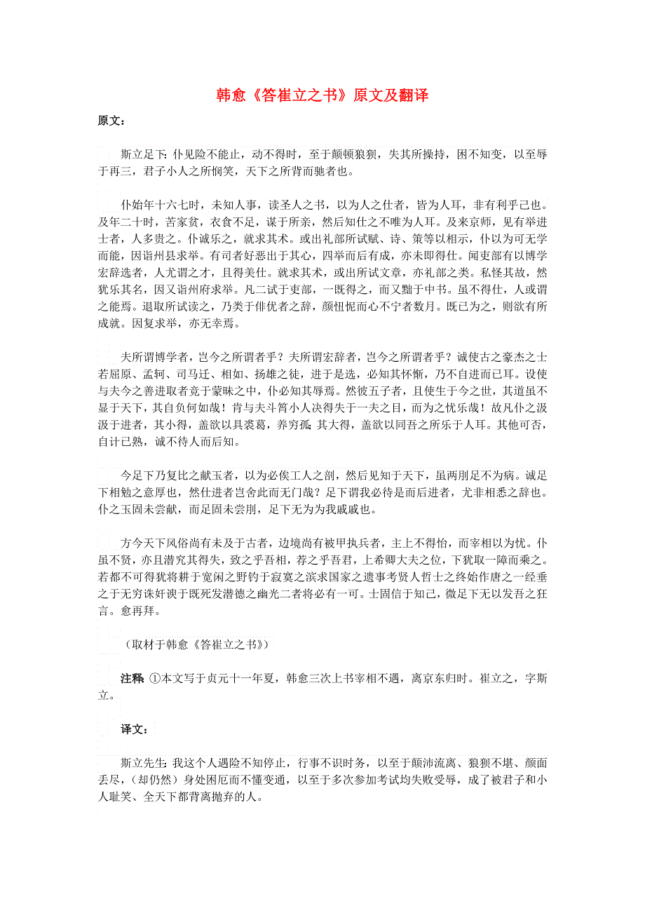 高中语文 课外古诗文 韩愈《答崔立之书》原文及翻译.doc_第1页