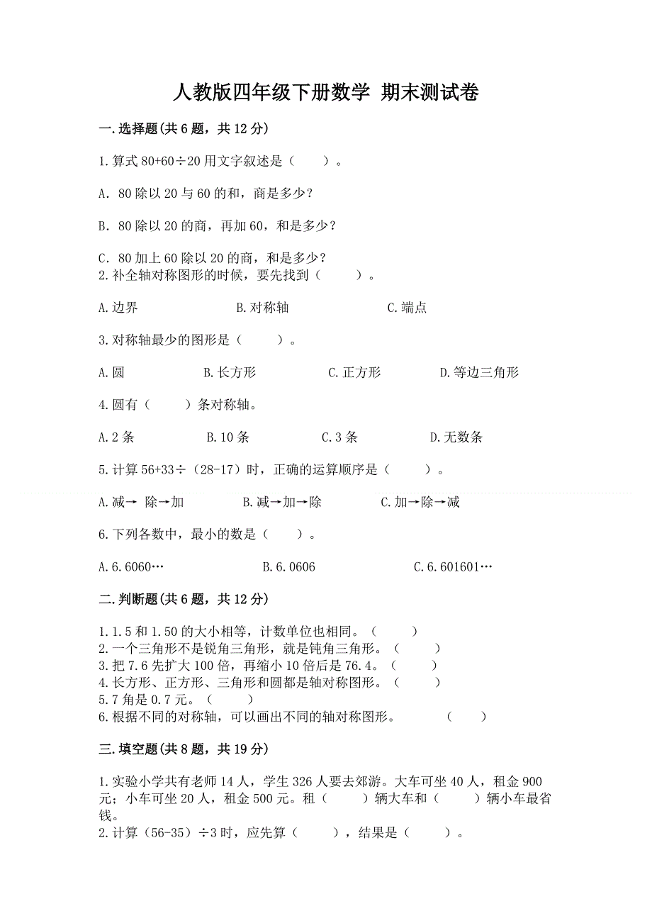 人教版四年级下册数学 期末测试卷及答案（名校卷）.docx_第1页