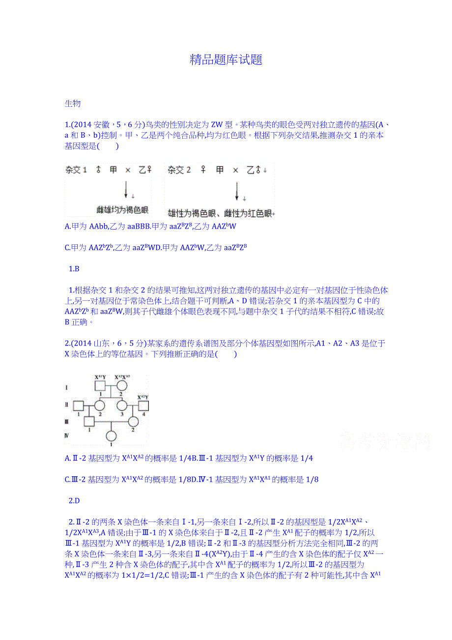 《科学备考》2015高考生物二轮复习配套试题：伴性遗传和人类遗传病（含2014高考试题）.doc_第1页