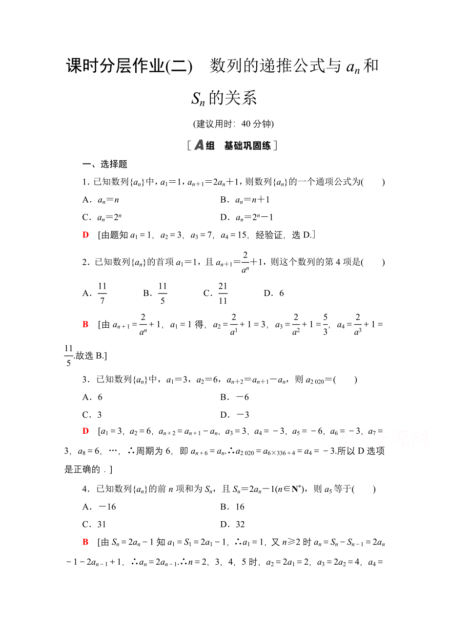 2020-2021学年新教材数学人教A版选择性必修第二册课时分层作业：4-1 第2课时 数列的递推公式与AN和SN的关系 WORD版含解析.doc_第1页