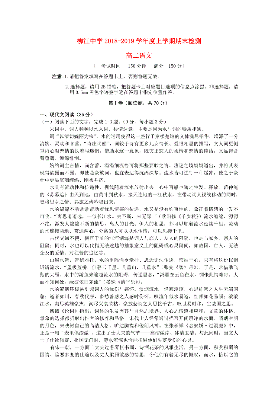 广西柳江中学2018-2019学年高二语文上学期期末考试试题.doc_第1页