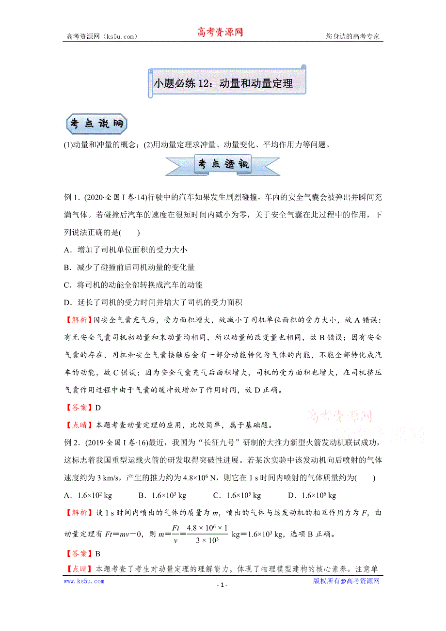 2021届高考物理（统考版）二轮备考小题提升精练12 动量和动量定理 WORD版含解析.doc_第1页