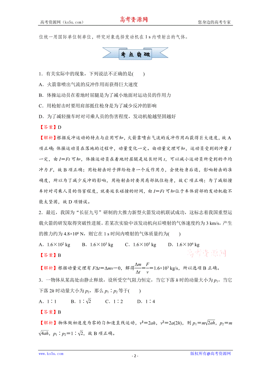 2021届高考物理（统考版）二轮备考小题提升精练12 动量和动量定理 WORD版含解析.doc_第2页